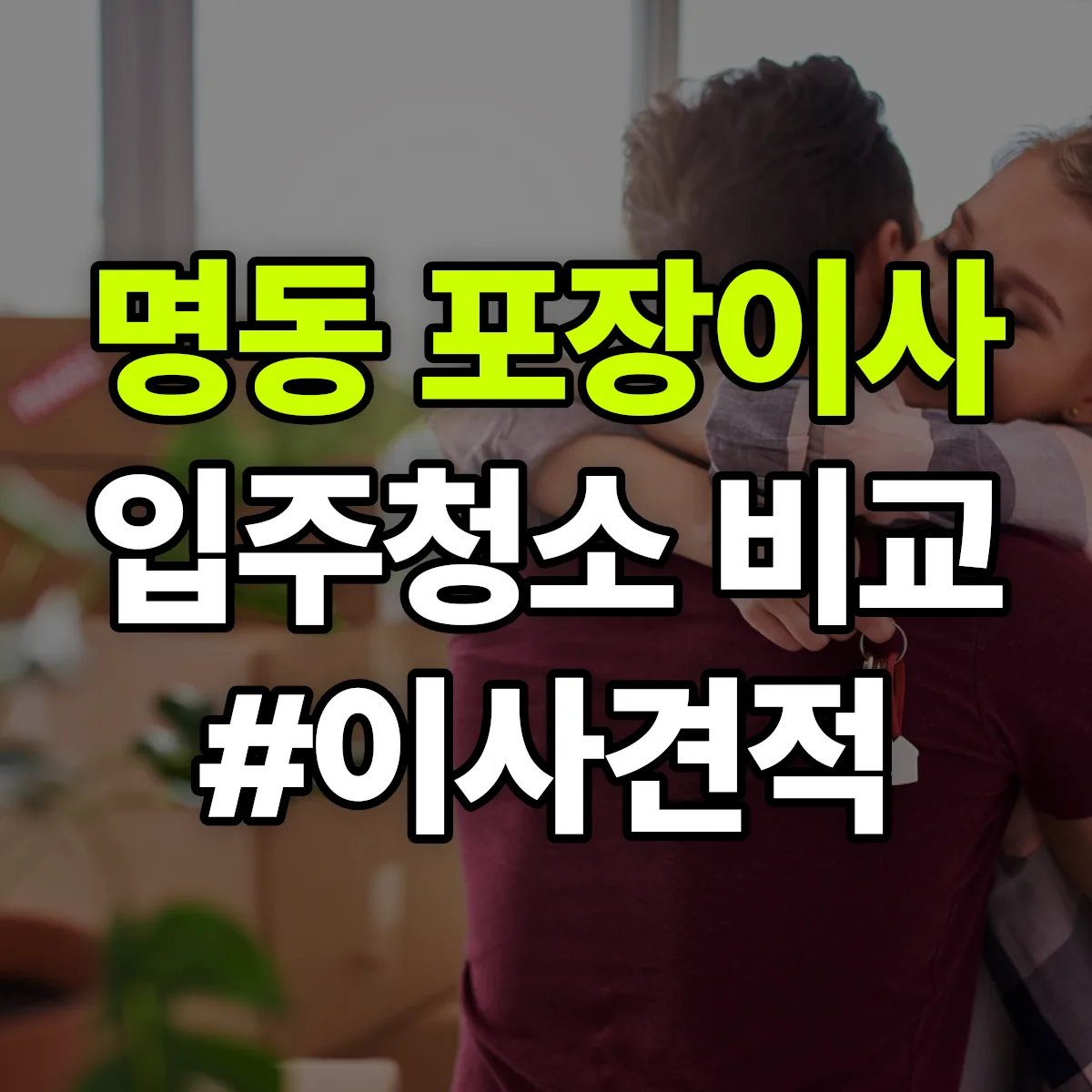 충청북도 제천시 명동 포장이사·입주청소 비교견적 안내