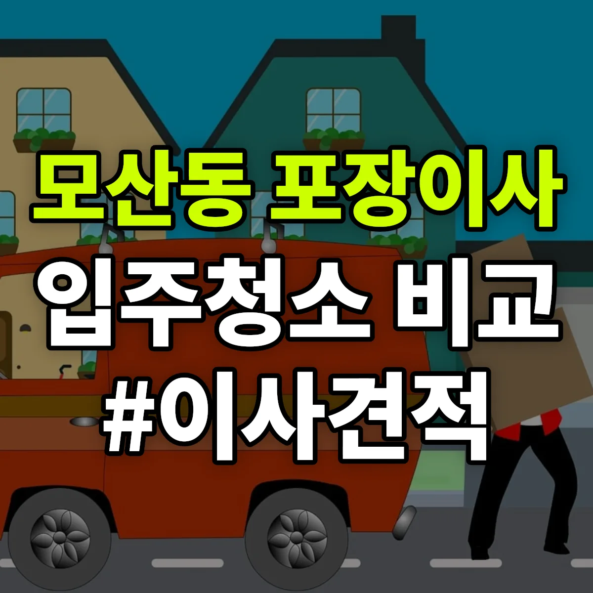 충청북도 제천시 모산동 포장이사·입주청소 비교견적 안내