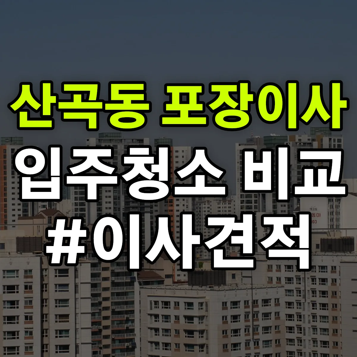 충청북도 제천시 산곡동 포장이사·입주청소 비교견적 안내