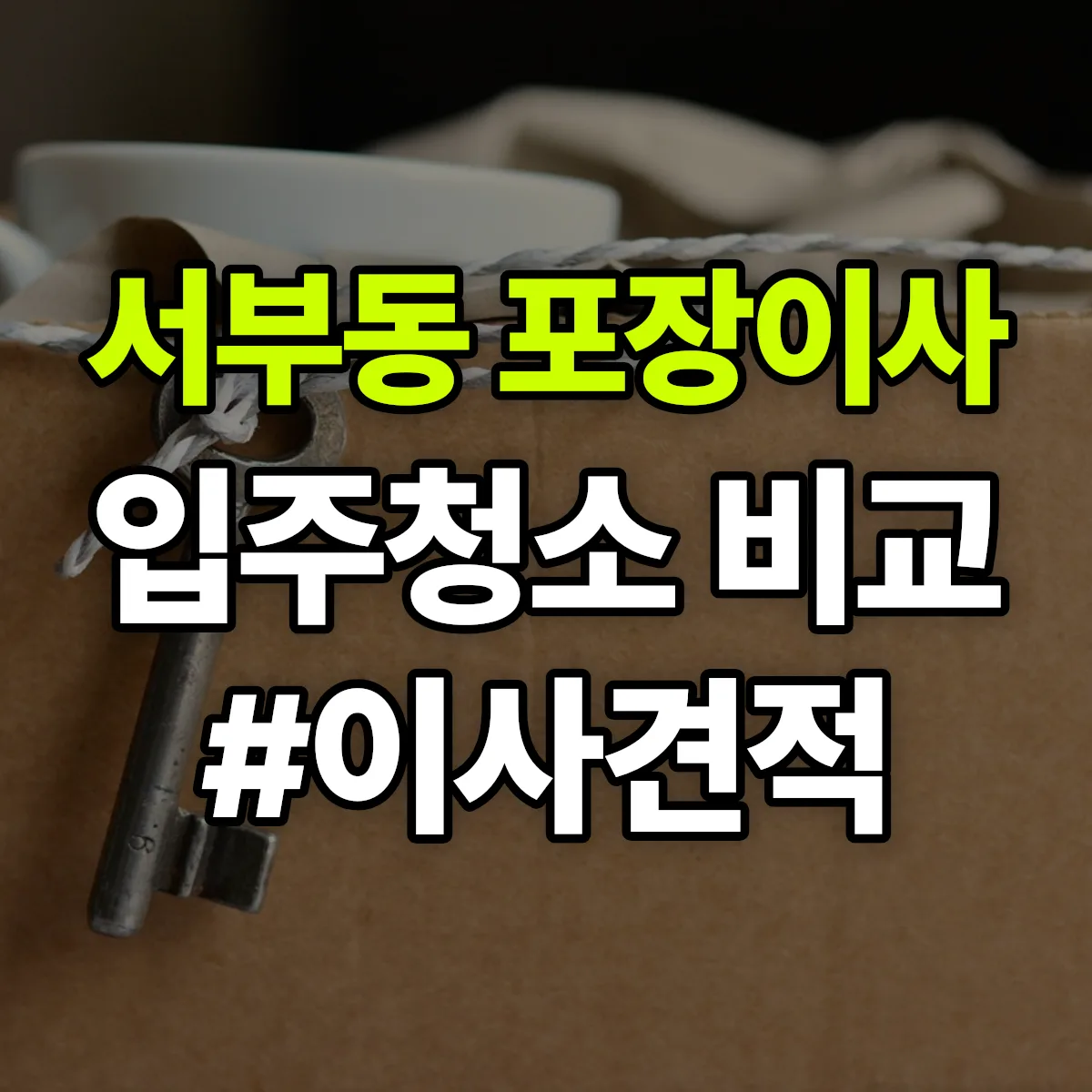 충청북도 제천시 서부동 포장이사·입주청소 비교견적 안내