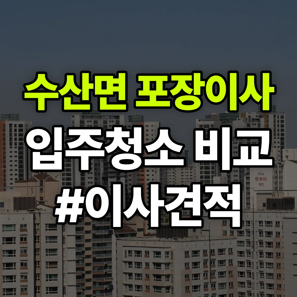충청북도 제천시 수산면 포장이사·입주청소 비교견적 안내