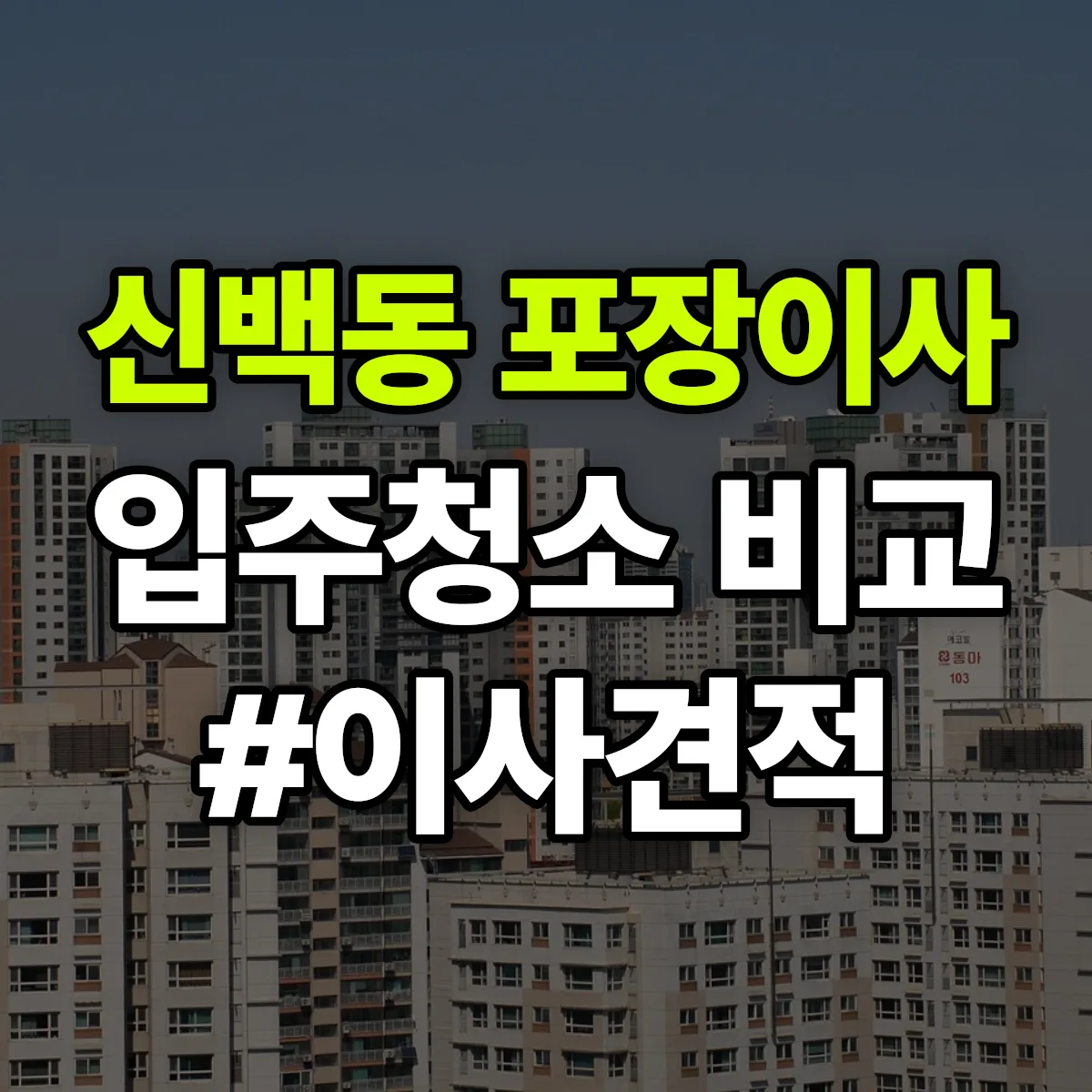 충청북도 제천시 신백동 포장이사·입주청소 비교견적 안내