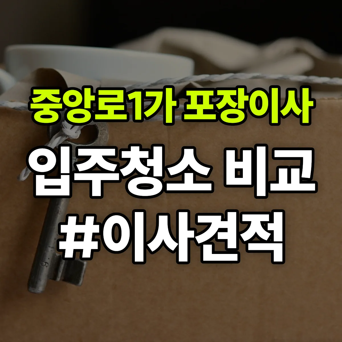 충청북도 제천시 중앙로1가 포장이사·입주청소 비교견적 안내