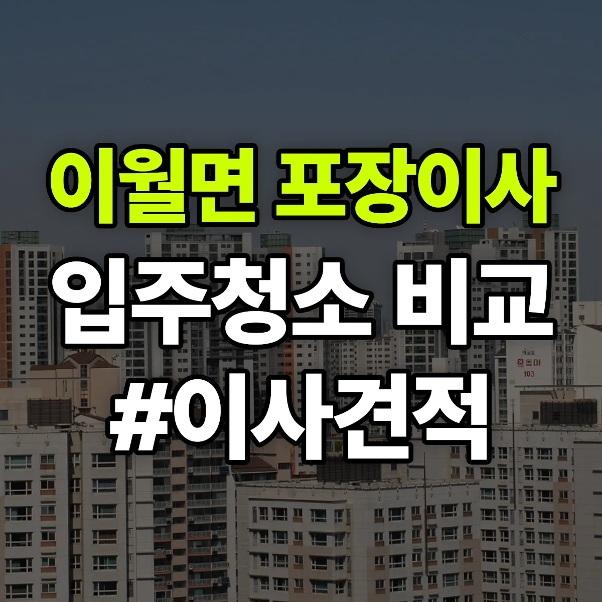 충청북도 진천군 이월면 포장이사·입주청소 비교견적 안내