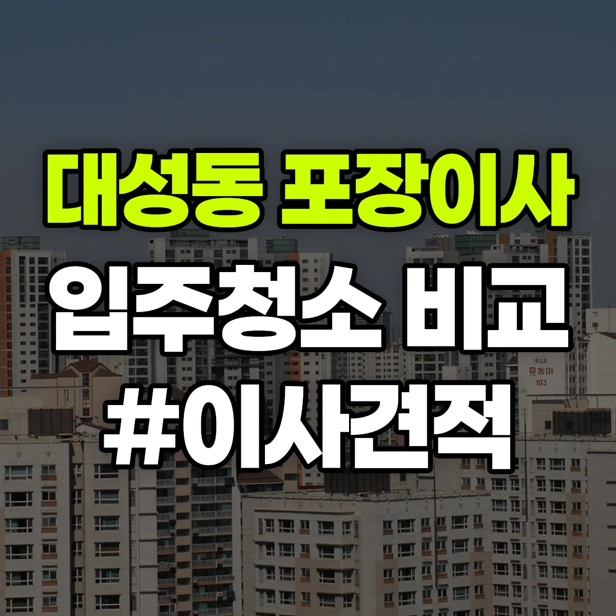 충청북도 청주시 상당구 대성동 포장이사·입주청소 비교견적 안내