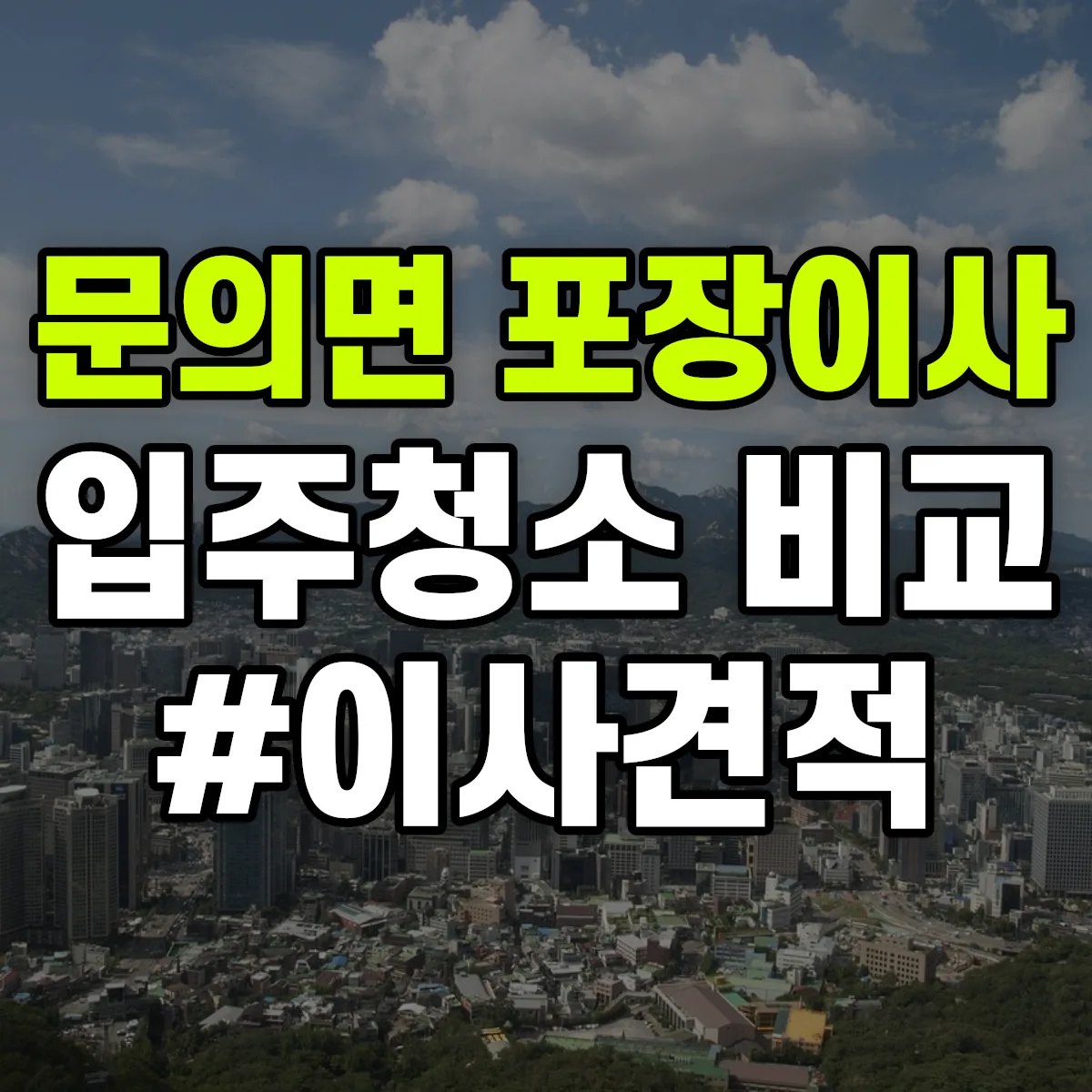충청북도 청주시 상당구 문의면 포장이사·입주청소 비교견적 안내