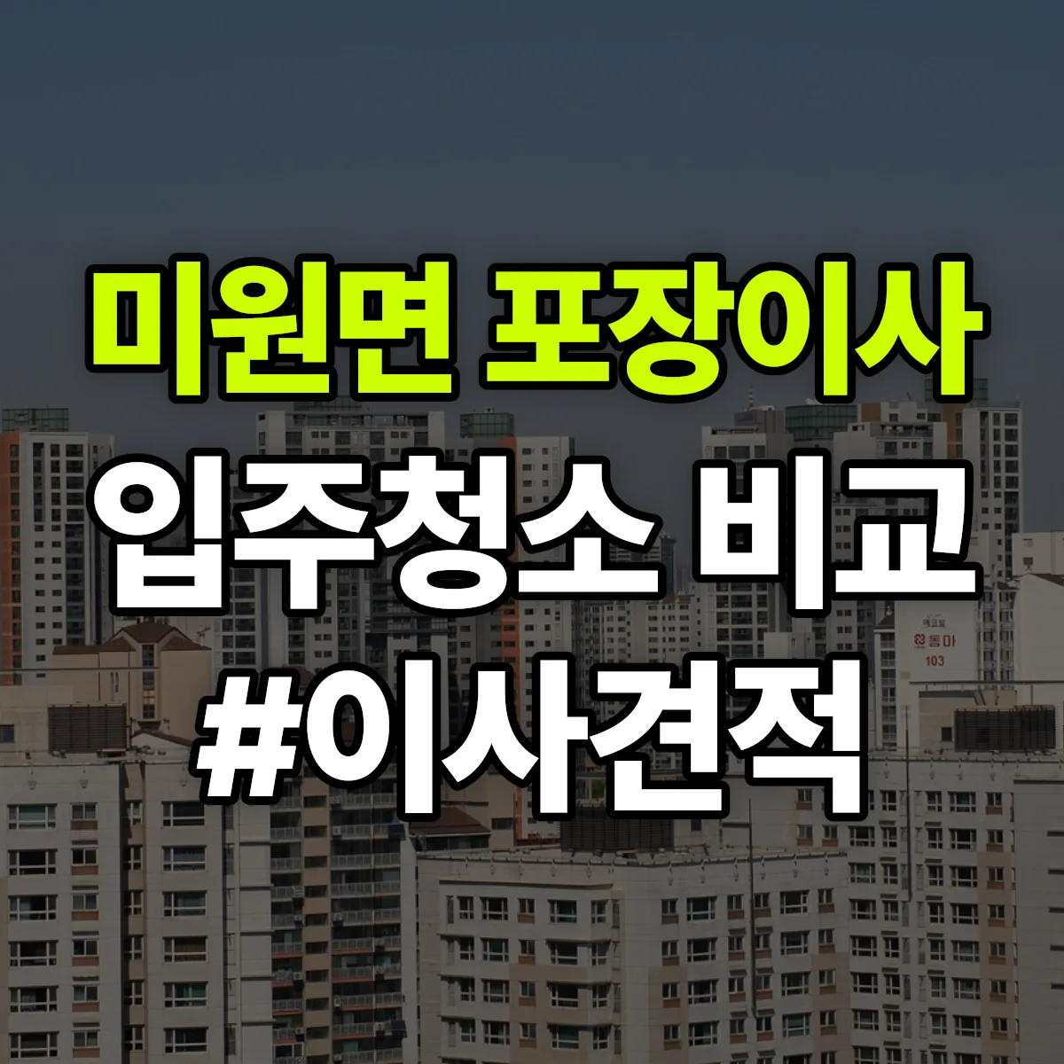 충청북도 청주시 상당구 미원면 포장이사·입주청소 비교견적 안내