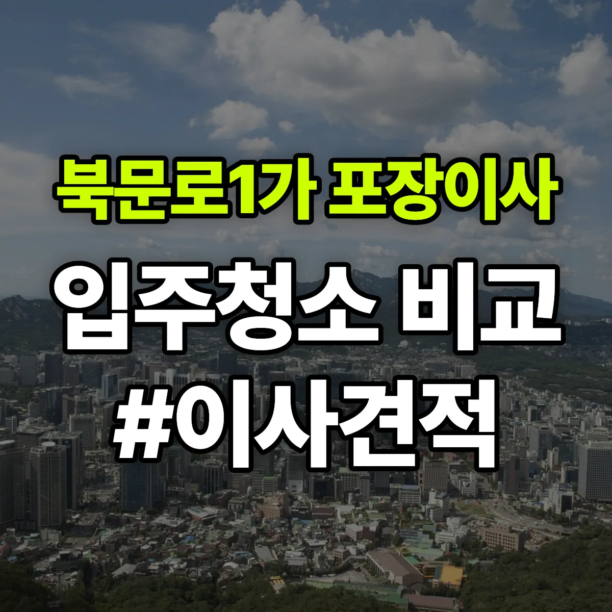 충청북도 청주시 상당구 북문로1가 포장이사·입주청소 비교견적 안내