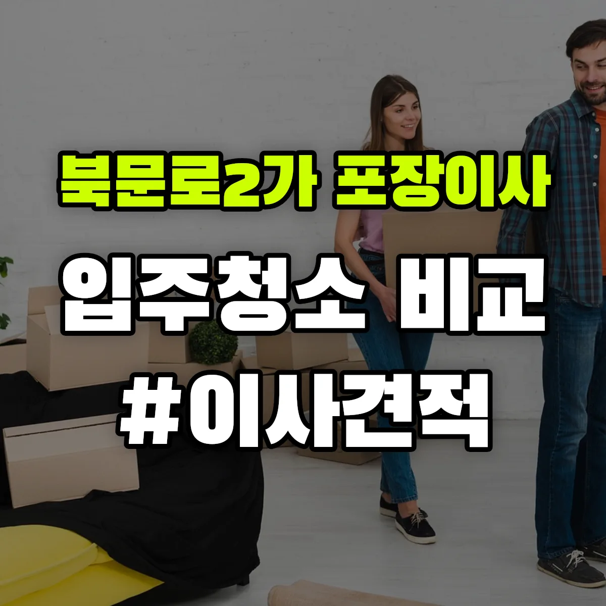 충청북도 청주시 상당구 북문로2가 포장이사·입주청소 비교견적 안내