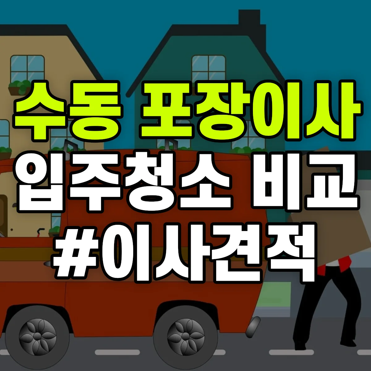 충청북도 청주시 상당구 수동 포장이사·입주청소 비교견적 안내