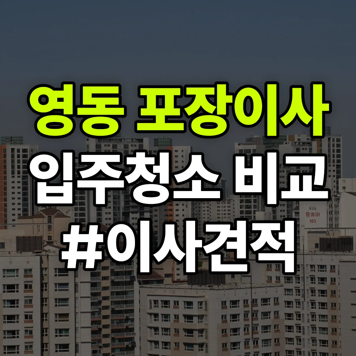 충청북도 청주시 상당구 영동 포장이사·입주청소 비교견적 안내