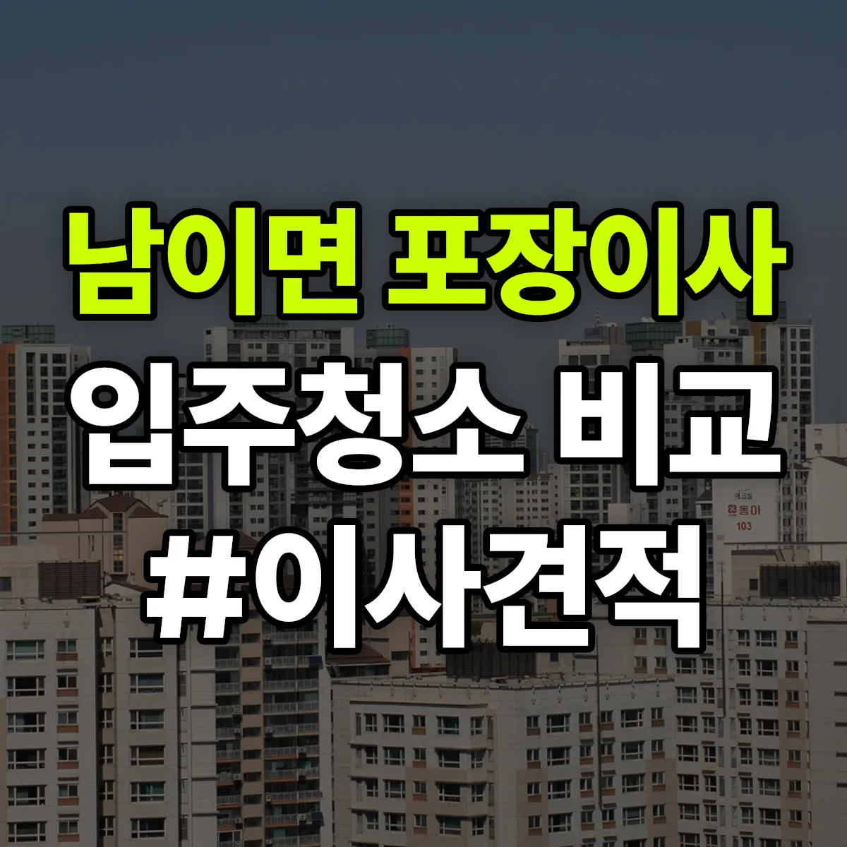 충청북도 청주시 서원구 남이면 포장이사·입주청소 비교견적 안내