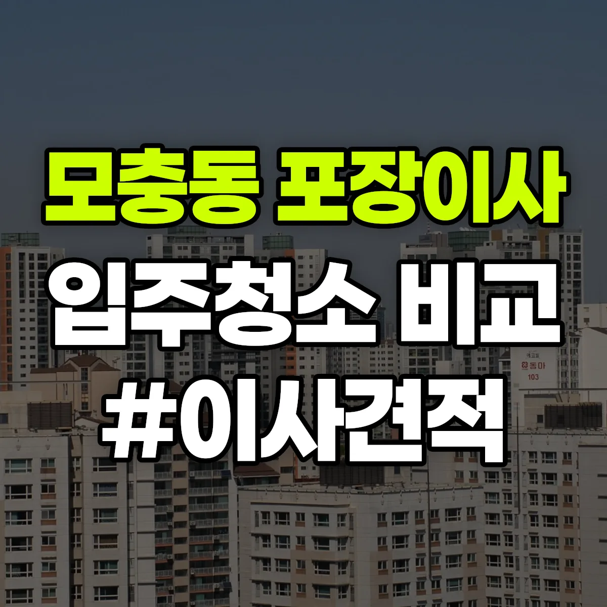 충청북도 청주시 서원구 모충동 포장이사·입주청소 비교견적 안내