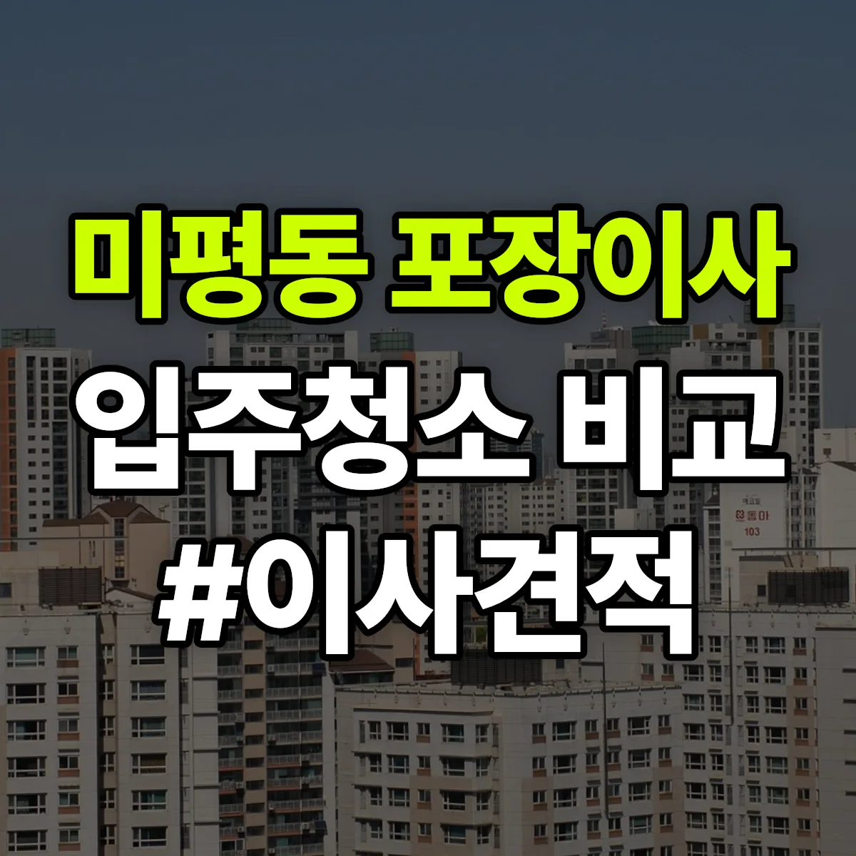 충청북도 청주시 서원구 미평동 포장이사·입주청소 비교견적 안내