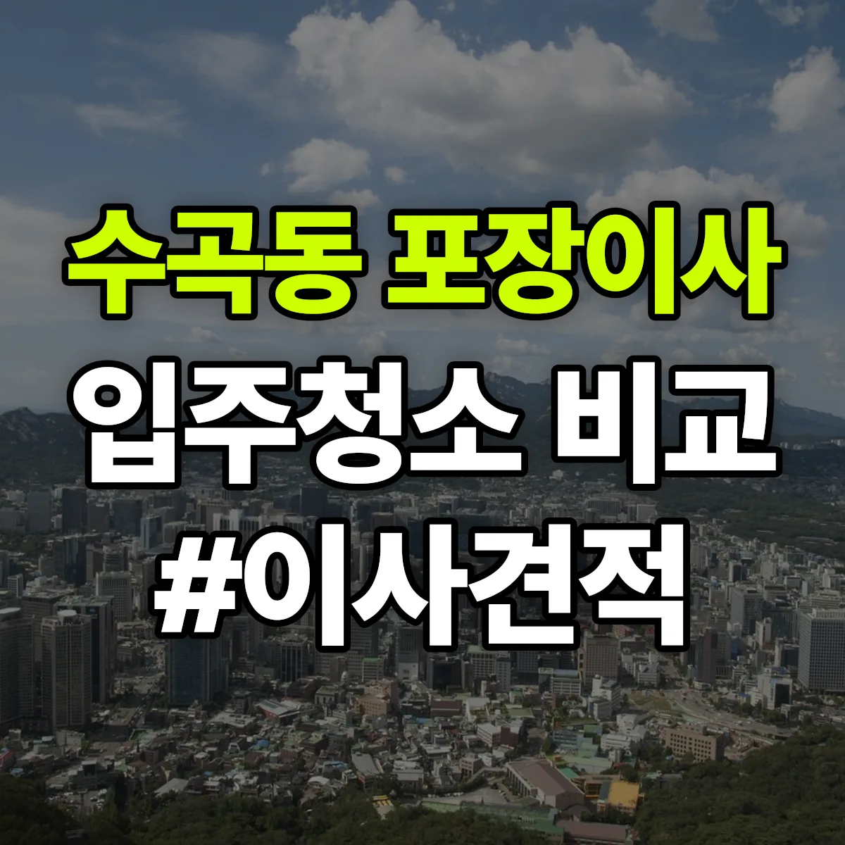 충청북도 청주시 서원구 수곡동 포장이사·입주청소 비교견적 안내