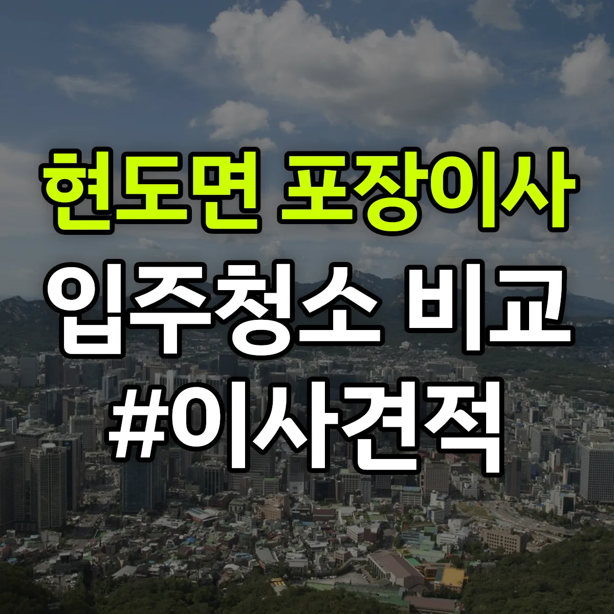 충청북도 청주시 서원구 현도면 포장이사·입주청소 비교견적 안내