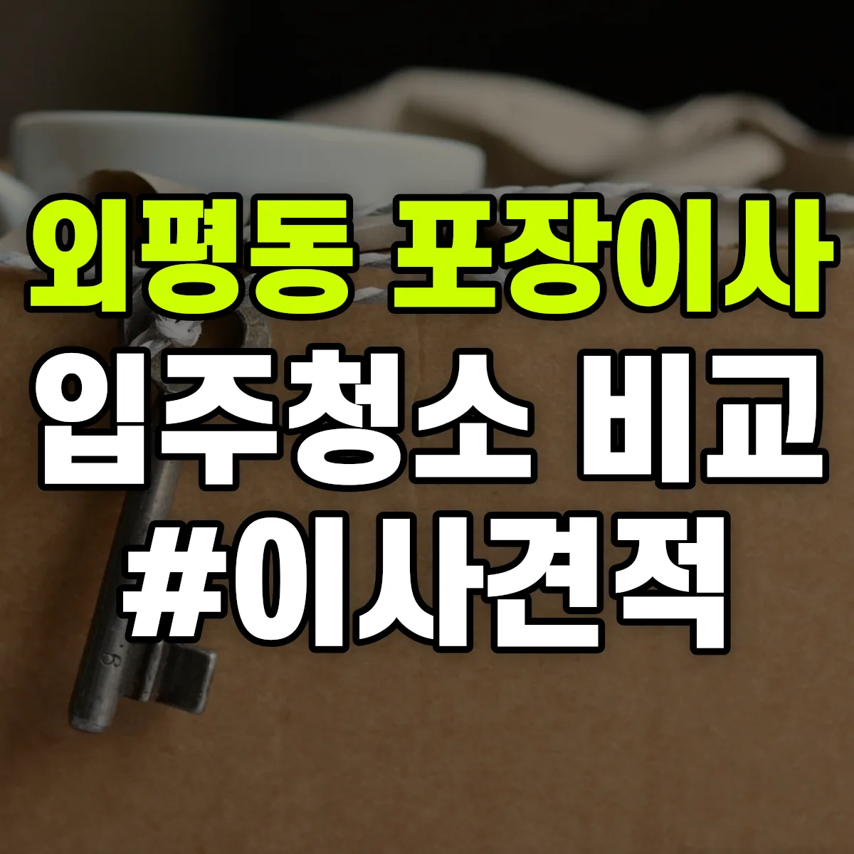 충청북도 청주시 청원구 외평동 포장이사·입주청소 비교견적 안내