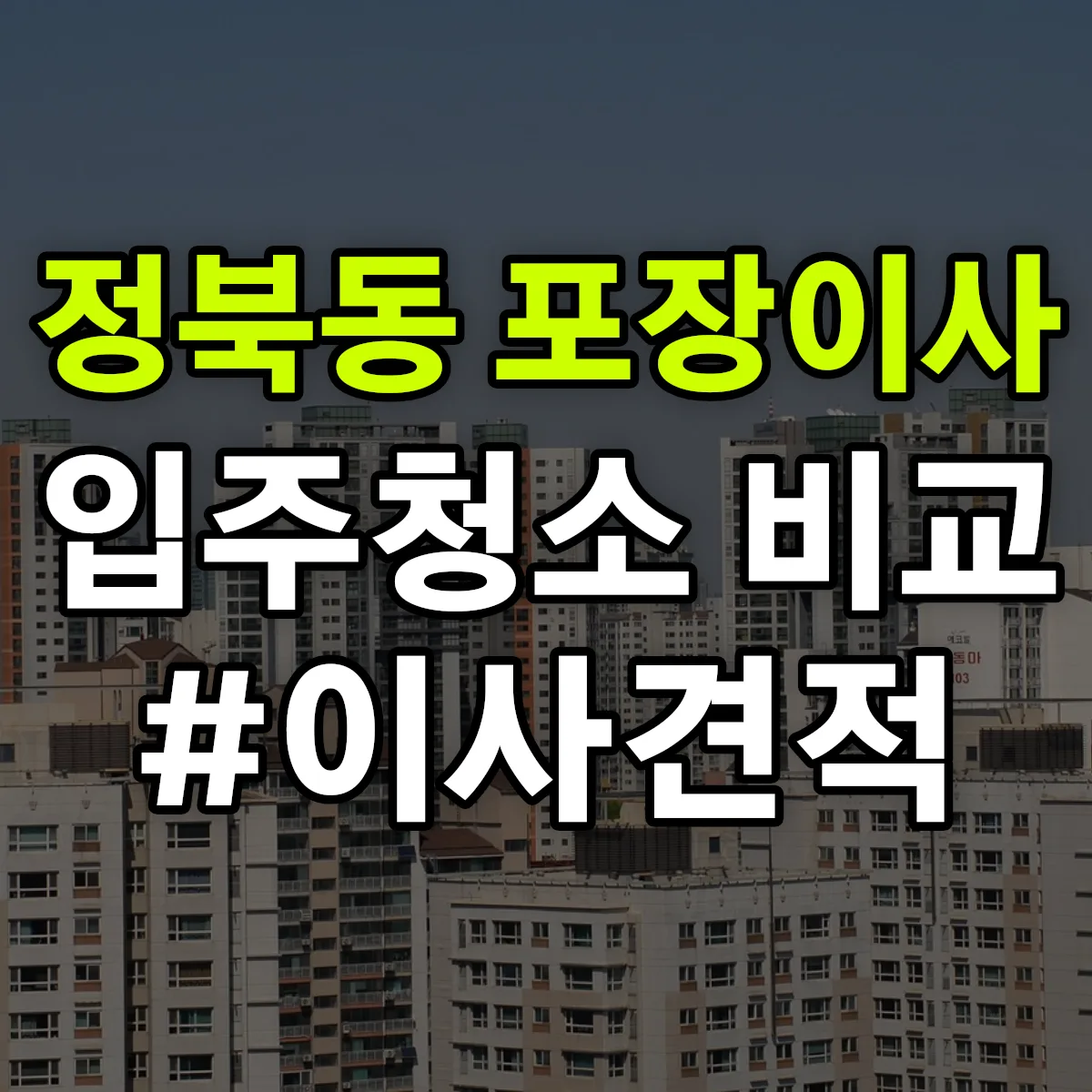 충청북도 청주시 청원구 정북동 포장이사·입주청소 비교견적 안내