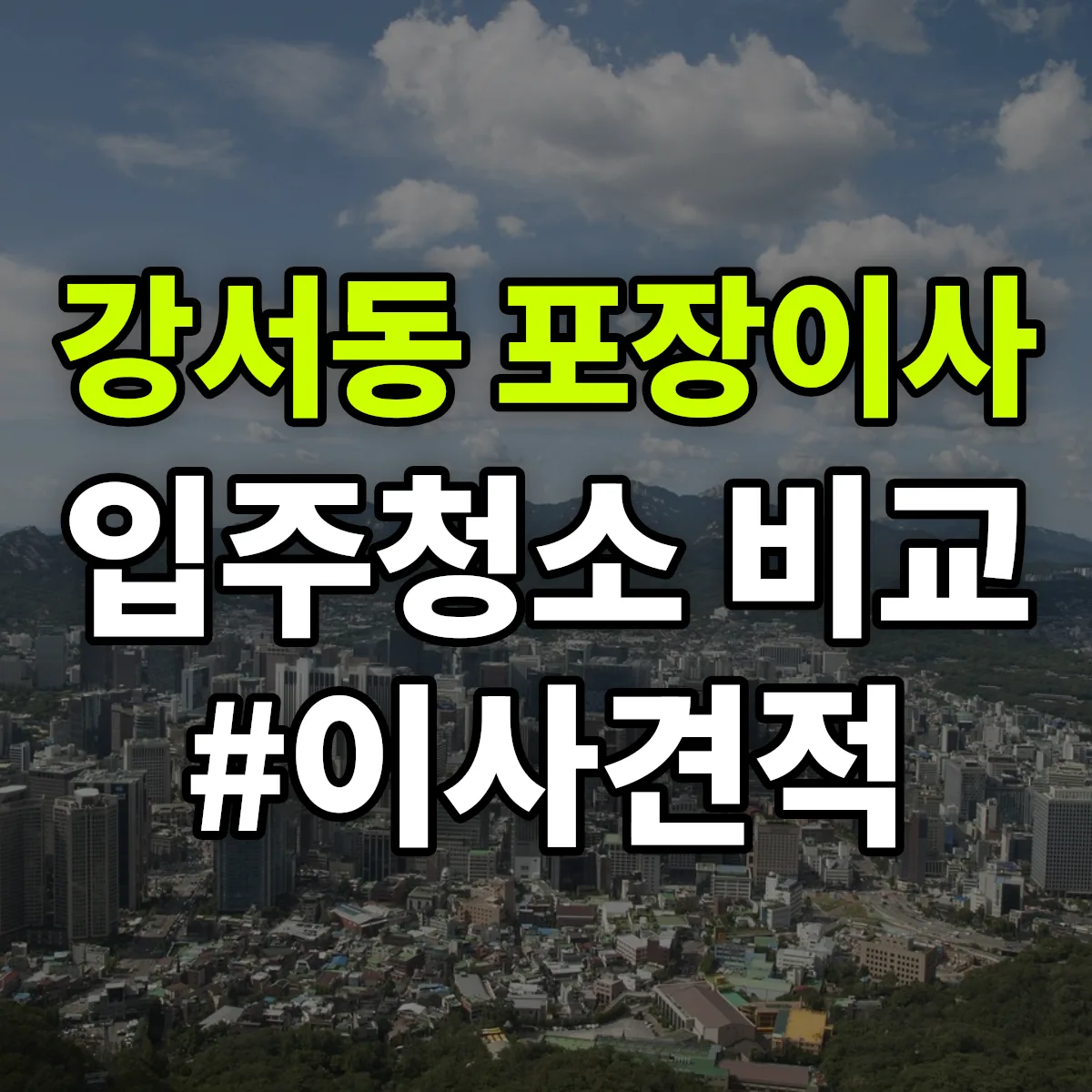 충청북도 청주시 흥덕구 강서동 포장이사·입주청소 비교견적 안내