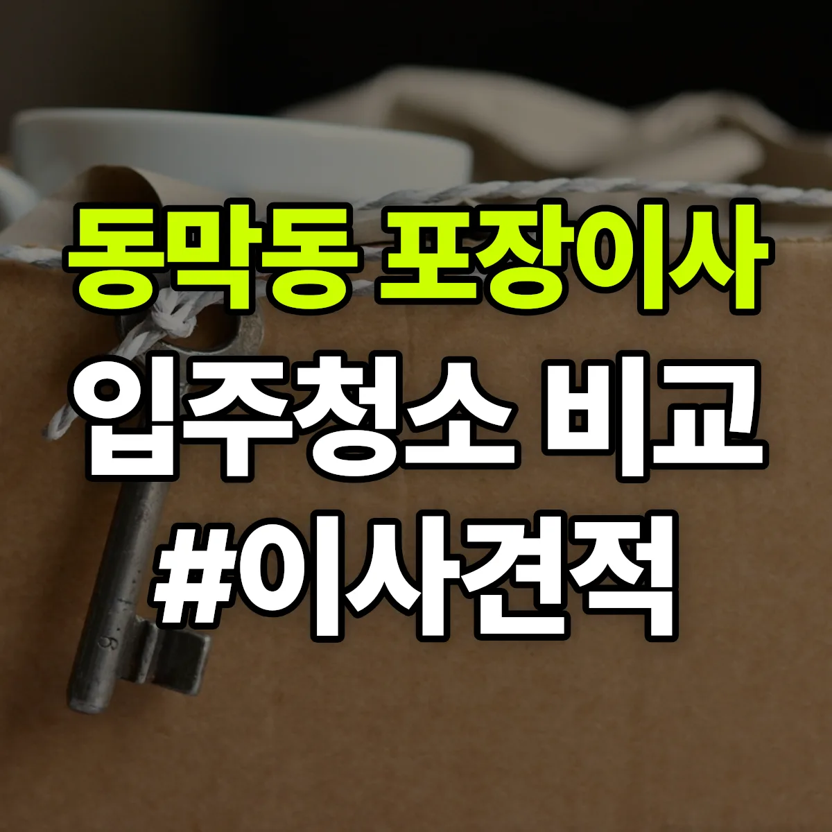충청북도 청주시 흥덕구 동막동 포장이사·입주청소 비교견적 안내