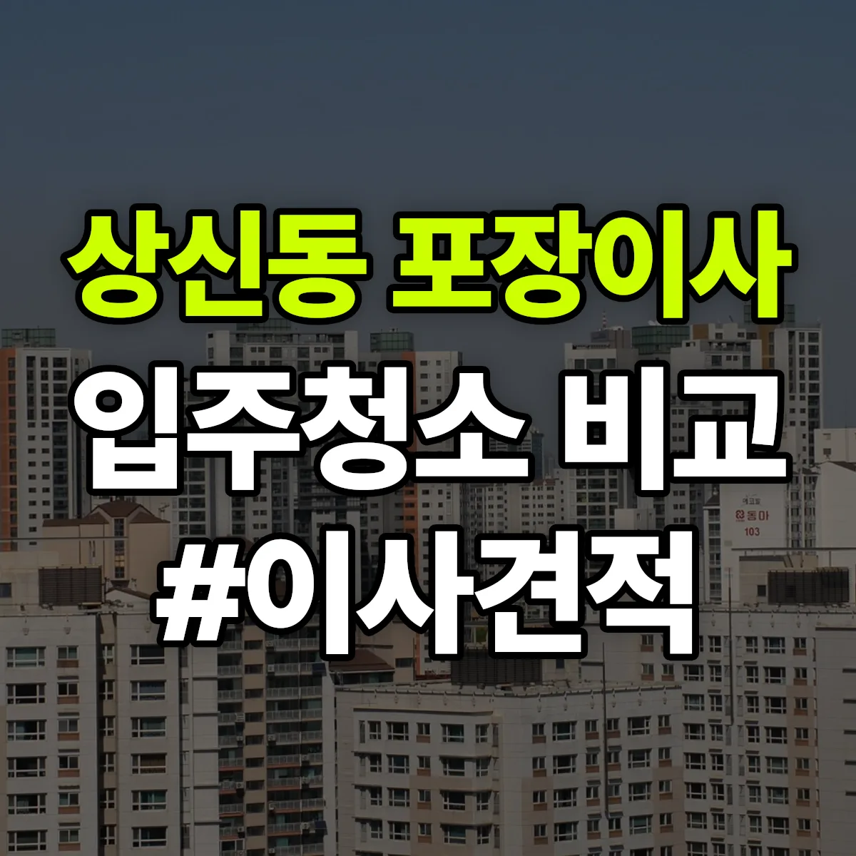 충청북도 청주시 흥덕구 상신동 포장이사·입주청소 비교견적 안내