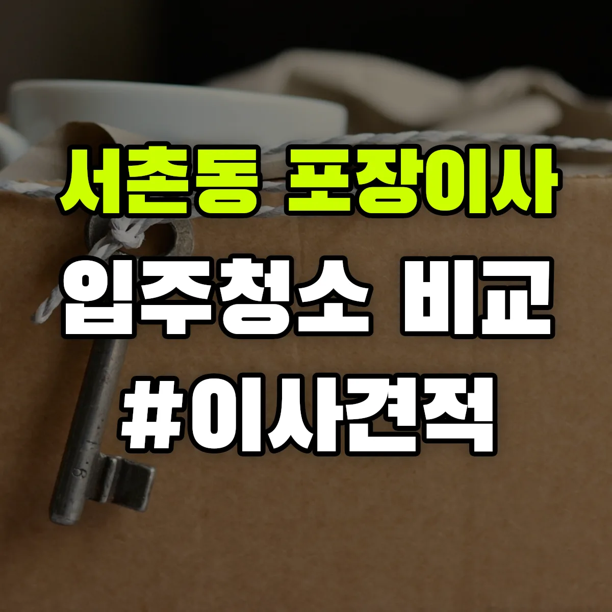 충청북도 청주시 흥덕구 서촌동 포장이사·입주청소 비교견적 안내