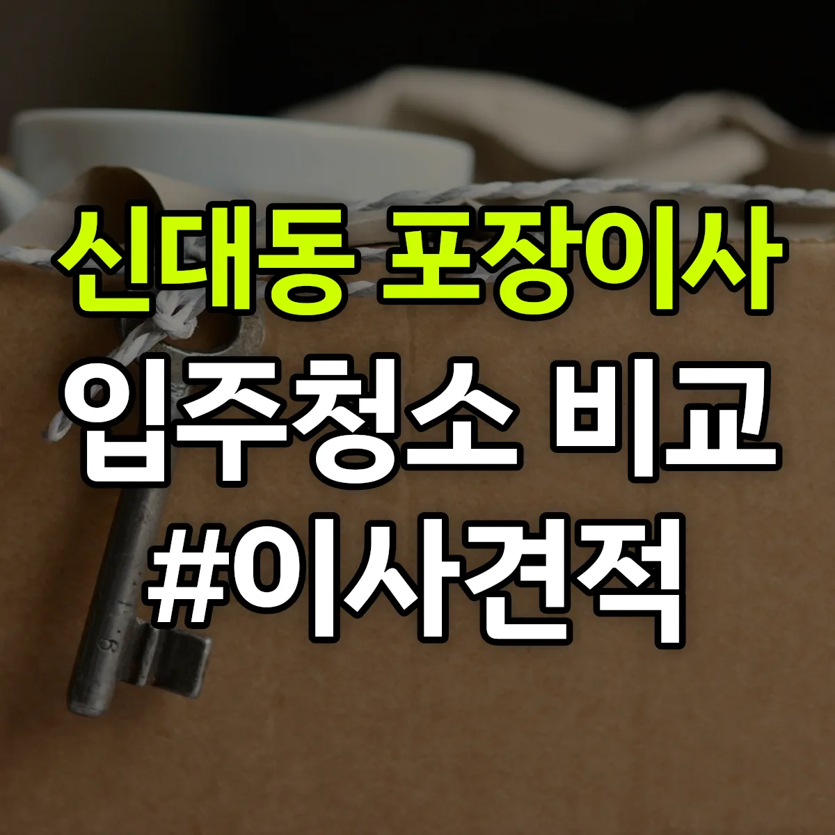 충청북도 청주시 흥덕구 신대동 포장이사·입주청소 비교견적 안내