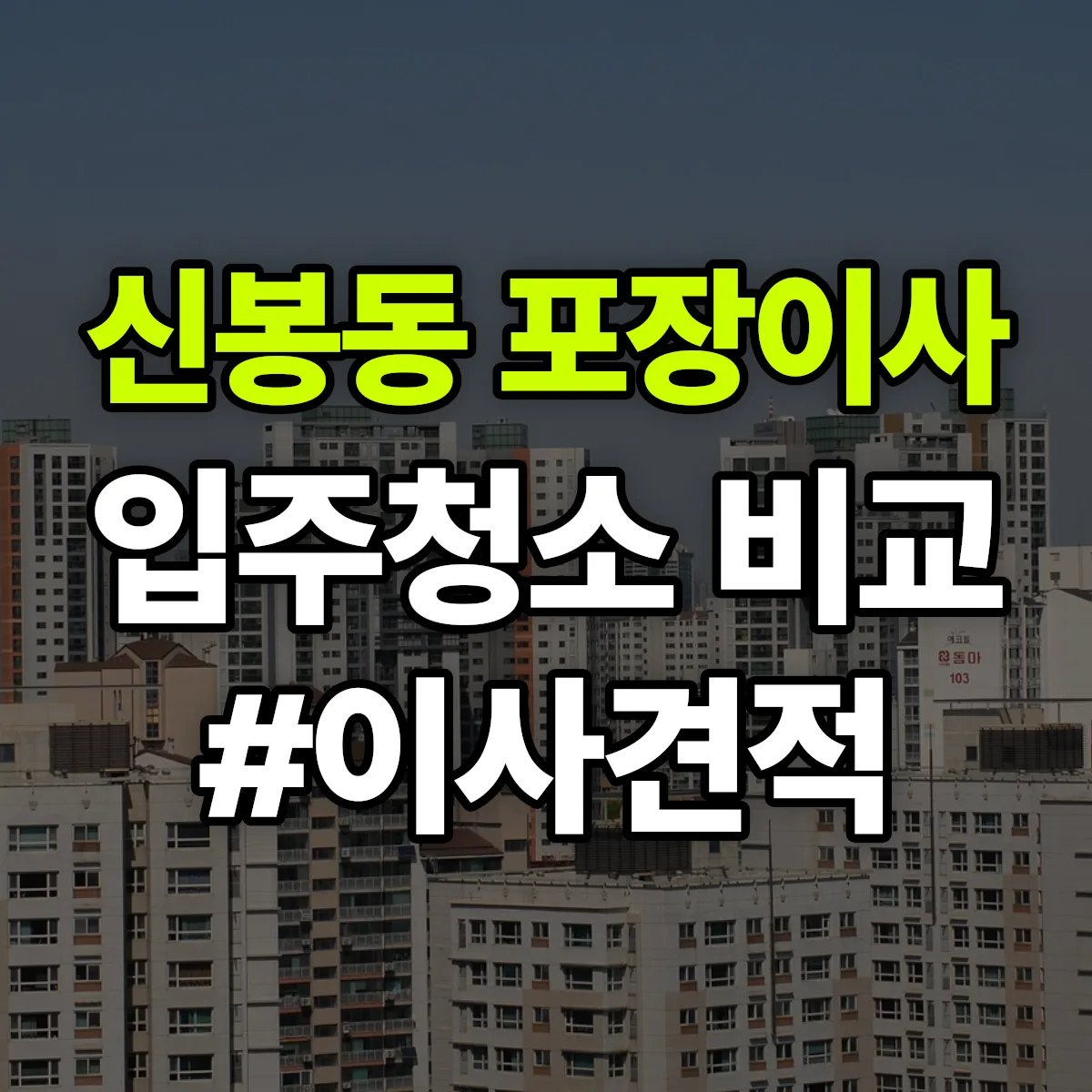 충청북도 청주시 흥덕구 신봉동 포장이사·입주청소 비교견적 안내
