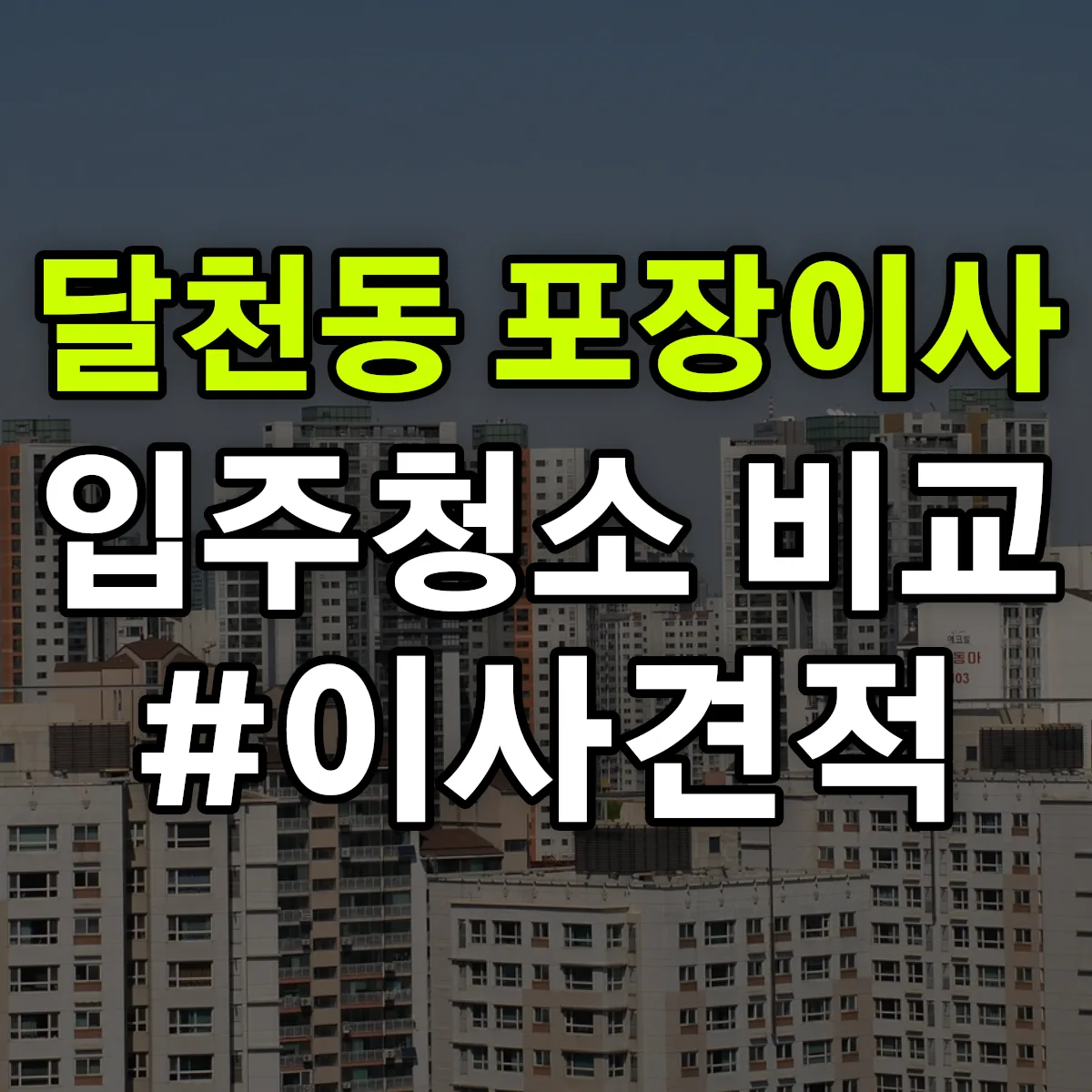 충청북도 충주시 달천동 포장이사·입주청소 비교견적 안내