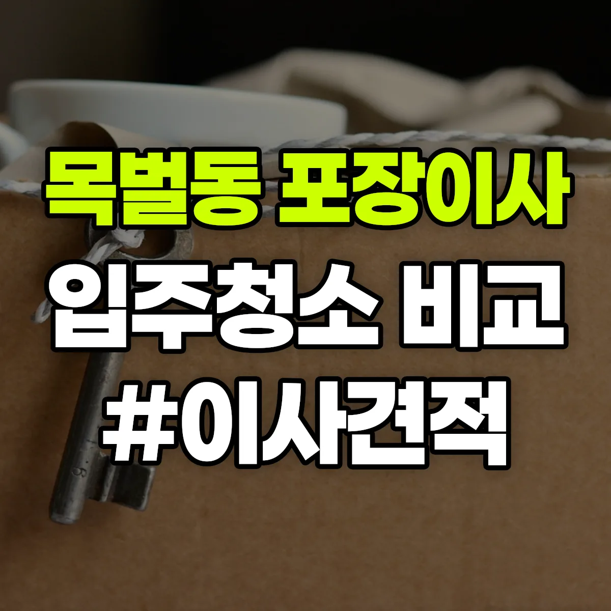 충청북도 충주시 목벌동 포장이사·입주청소 비교견적 안내