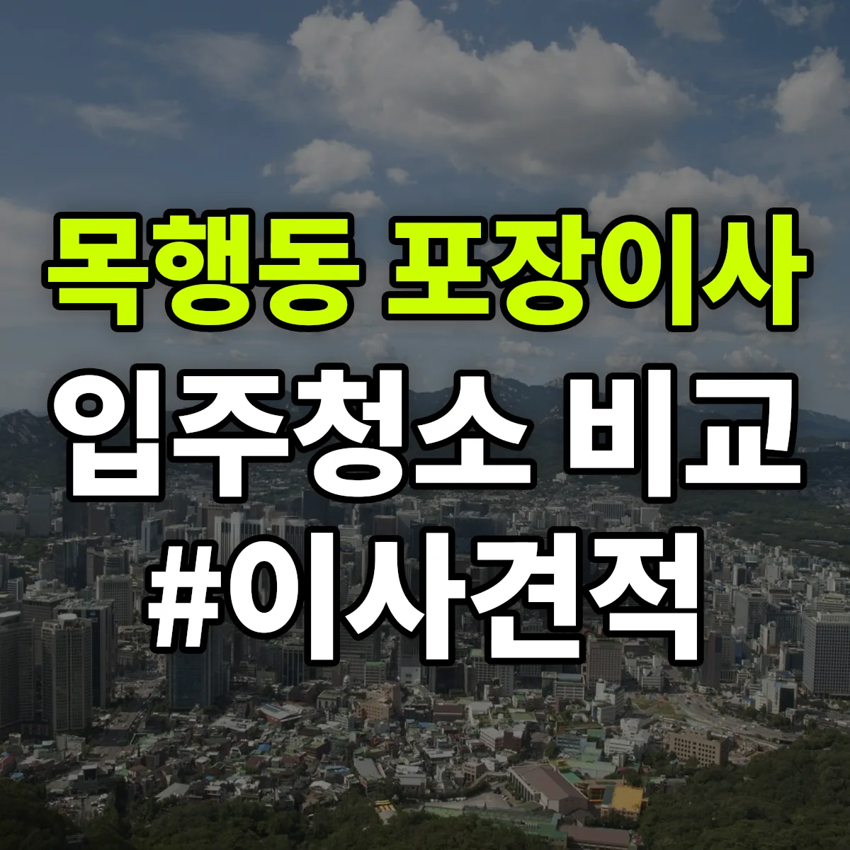 충청북도 충주시 목행동 포장이사·입주청소 비교견적 안내