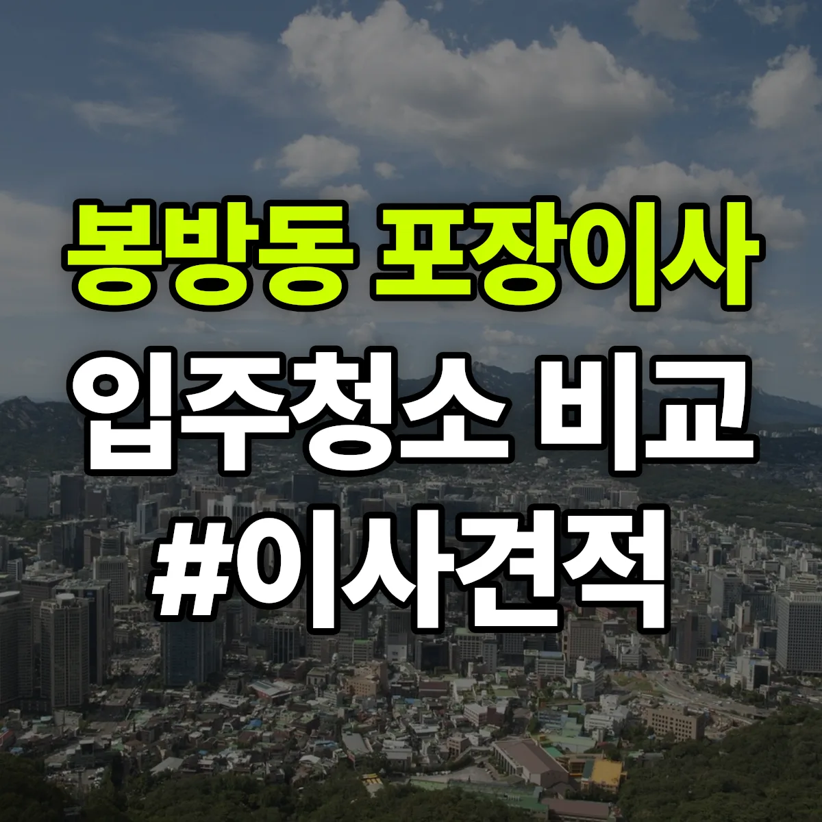 충청북도 충주시 봉방동 포장이사·입주청소 비교견적 안내