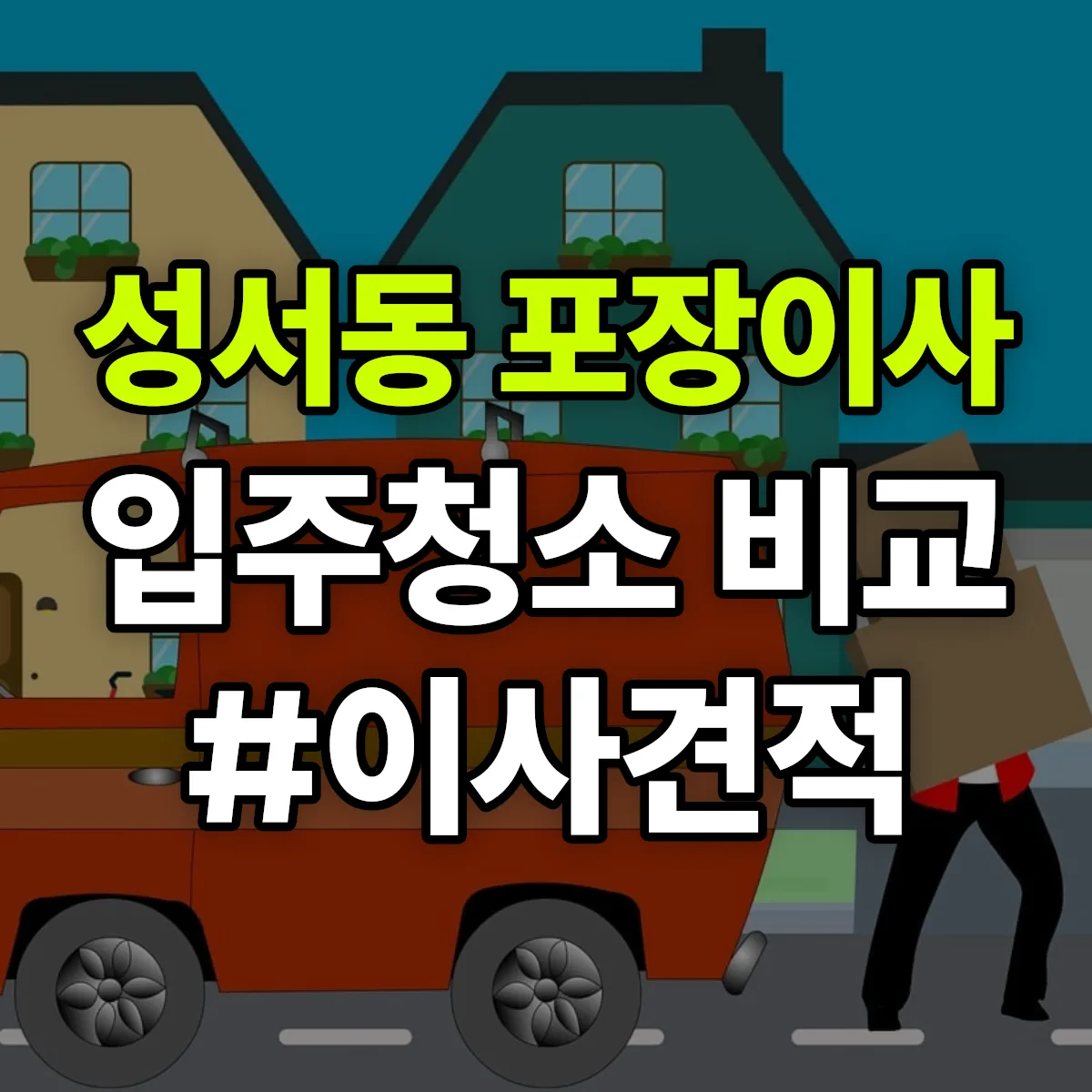 충청북도 충주시 성서동 포장이사·입주청소 비교견적 안내