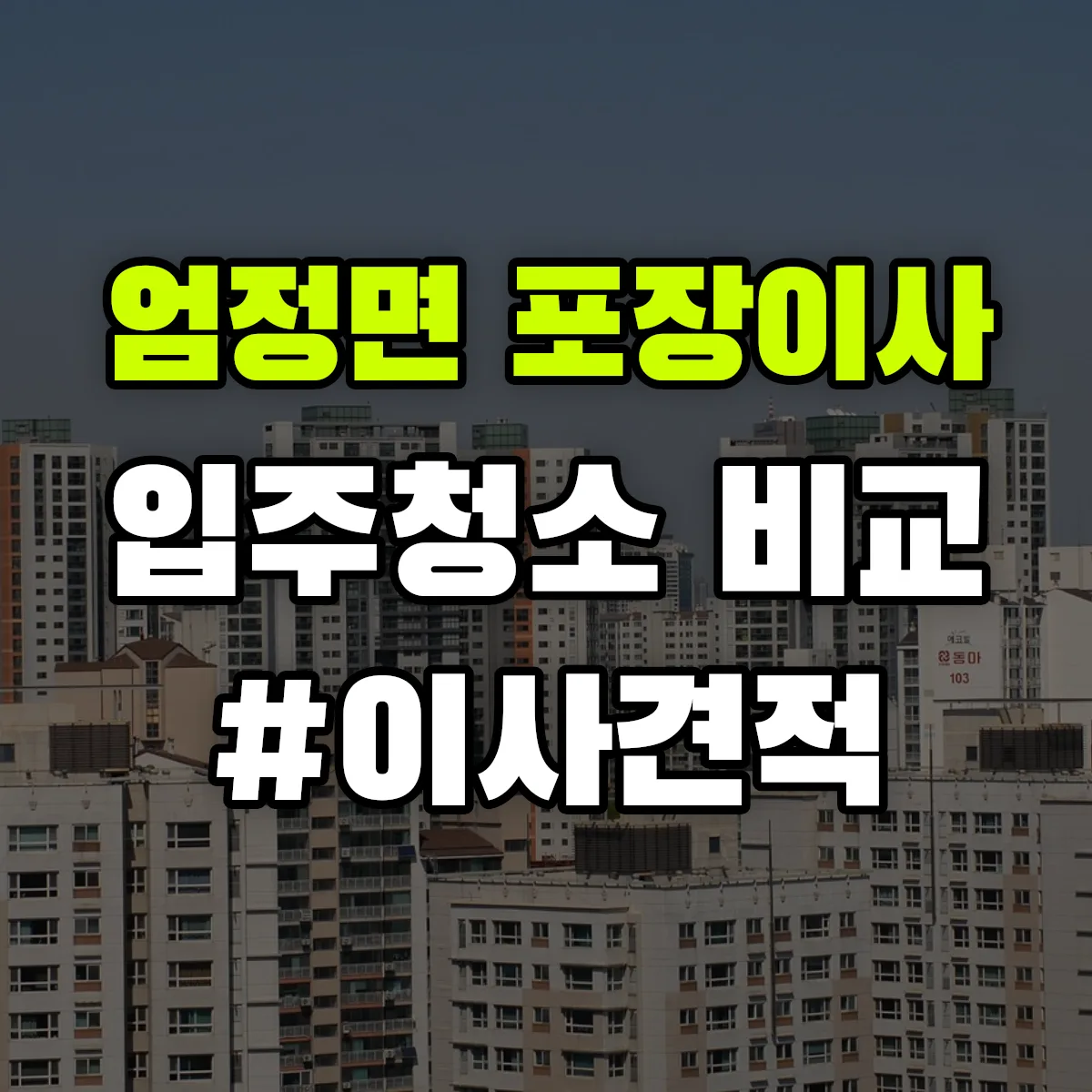 충청북도 충주시 엄정면 포장이사·입주청소 비교견적 안내
