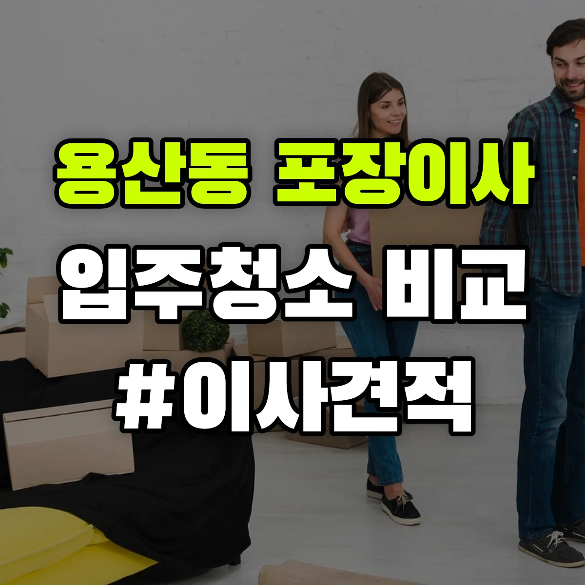 충청북도 충주시 용산동 포장이사·입주청소 비교견적 안내