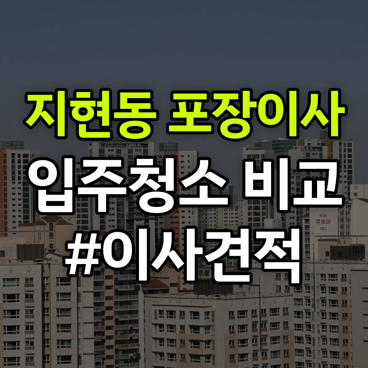 충청북도 충주시 지현동 포장이사·입주청소 비교견적 안내