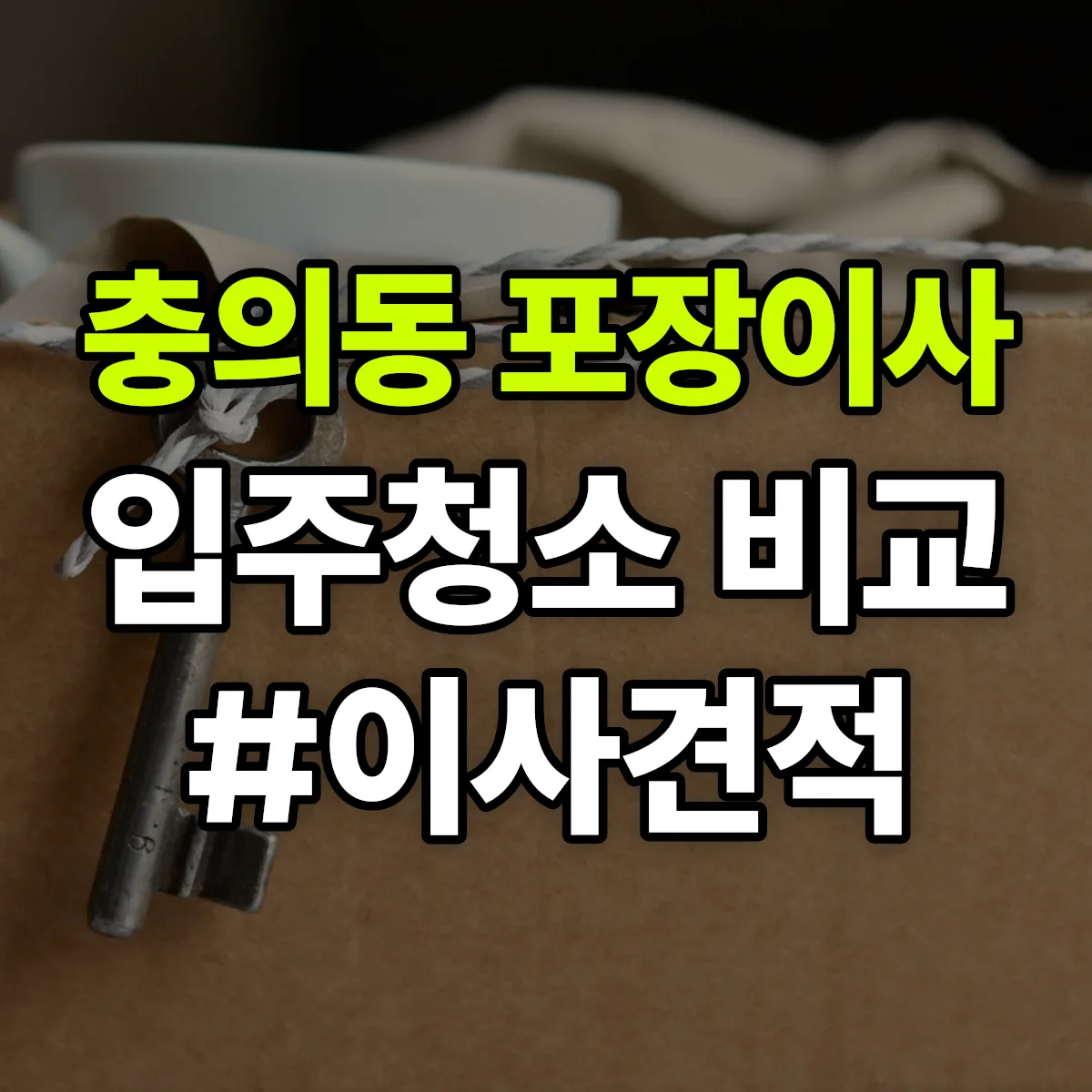 충청북도 충주시 충의동 포장이사·입주청소 비교견적 안내