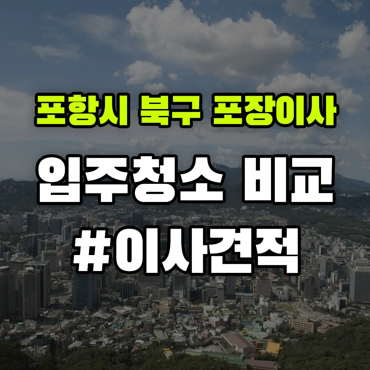 경상북도 포항시 북구 포장이사·입주청소 비교견적 안내