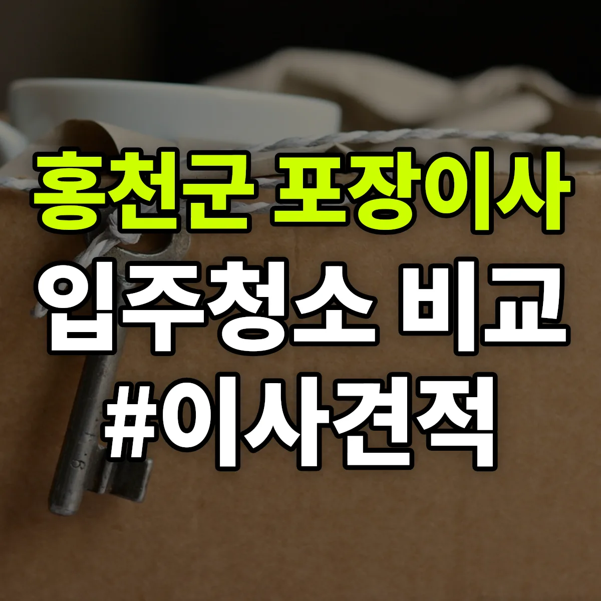 강원특별자치도 홍천군 포장이사·입주청소 비교견적 안내