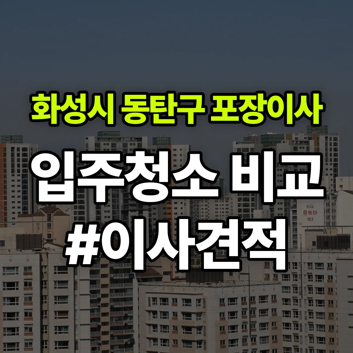 경기도 화성시 동탄구 포장이사·입주청소 비교견적 안내