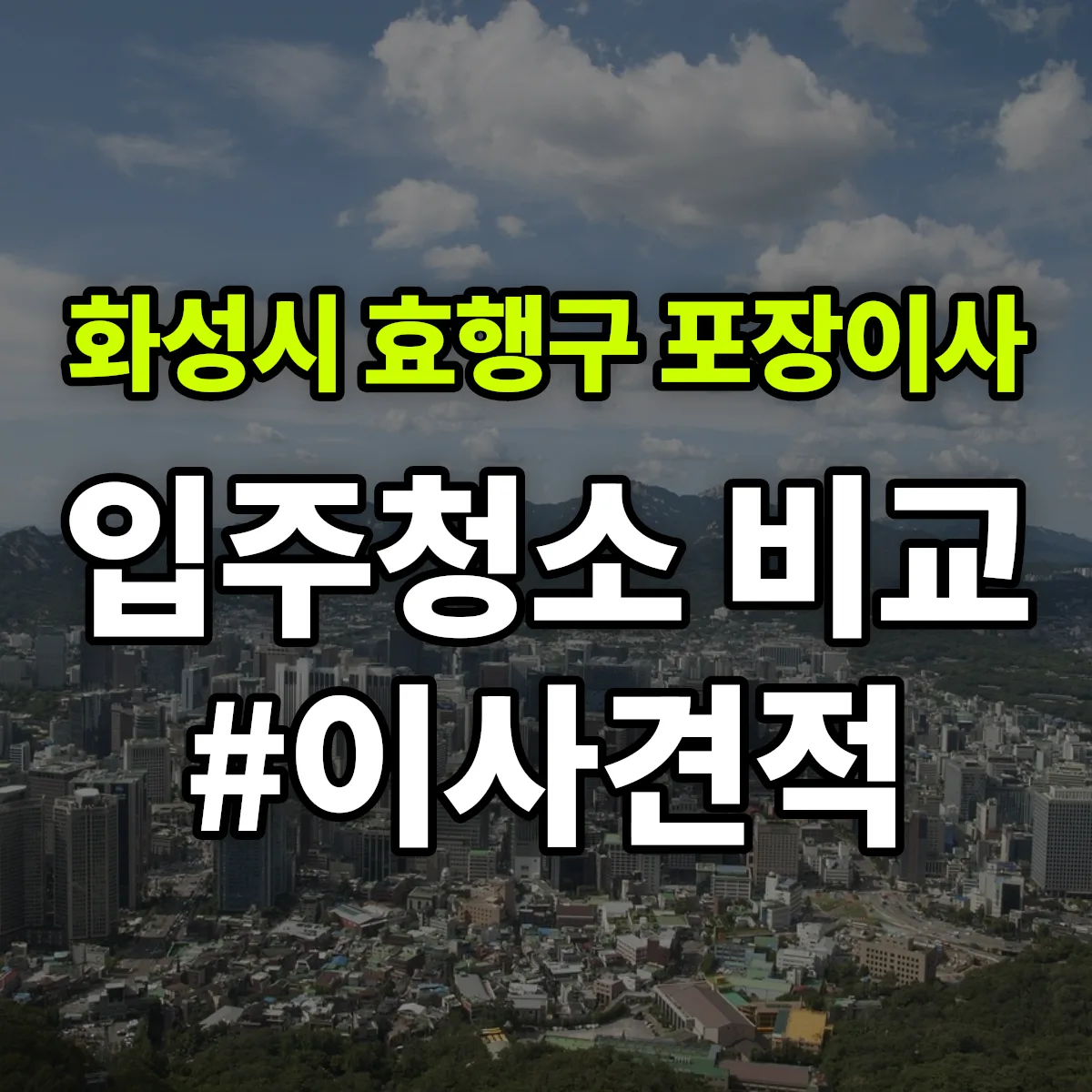 경기도 화성시 효행구 포장이사·입주청소 비교견적 안내