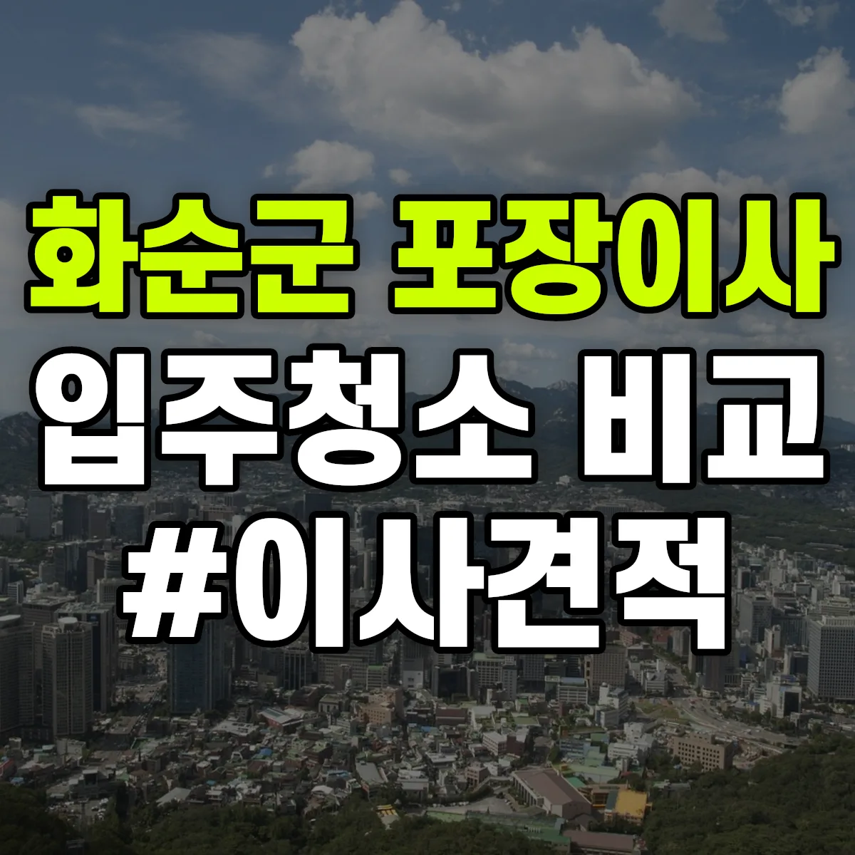 전라남도 화순군 포장이사·입주청소 비교견적 안내