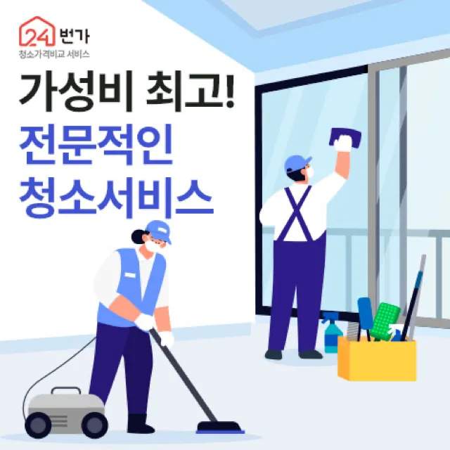 24번가 입주청소·이사청소 이미지